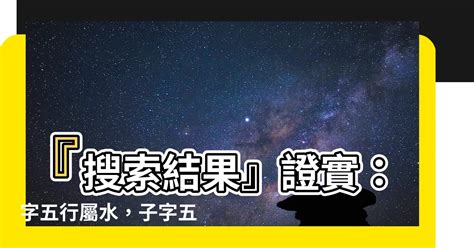 子 屬性|子字五行屬什麼,子字屬於五行中的什麼？